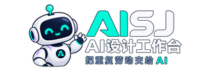 AI设计工作台