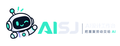 AISJ · AI设计工作台